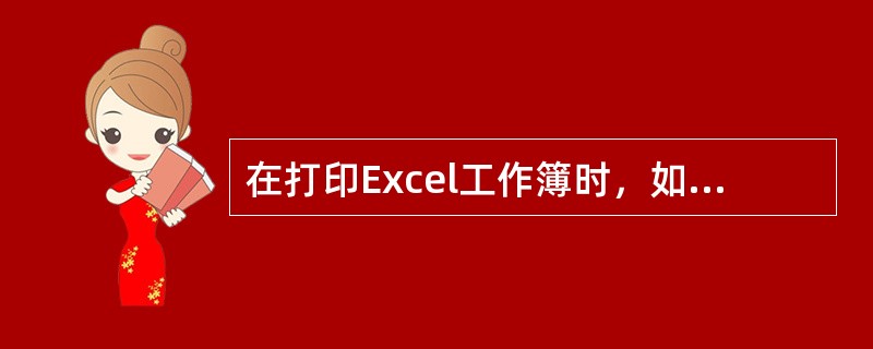 在打印Excel工作簿时，如果将工作表页面的打印方向指定为“横向”，应选择（）菜