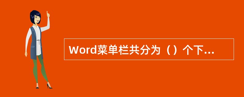 Word菜单栏共分为（）个下拉式菜单。