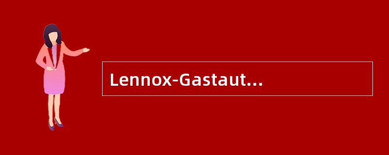 Lennox-Gastaut综合征的临床特点，不符合的是（）。