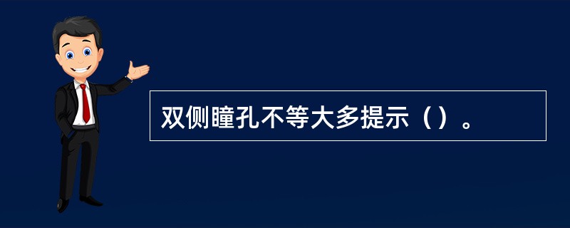 双侧瞳孔不等大多提示（）。