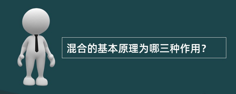 混合的基本原理为哪三种作用？