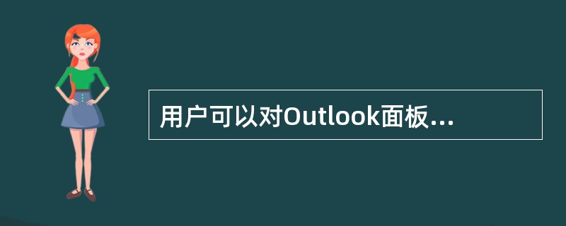 用户可以对Outlook面板中图标下面的名称进行重新命名。