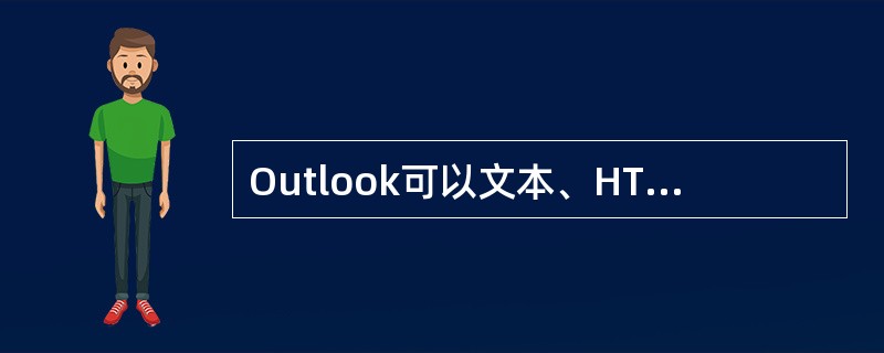 Outlook可以文本、HTML及RTF三种不同的方式发送电子邮件。