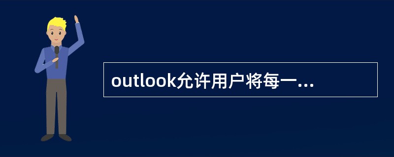 outlook允许用户将每一个工具按钮所对应的命令添加到菜单项中。