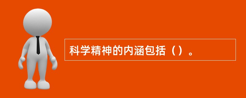 科学精神的内涵包括（）。