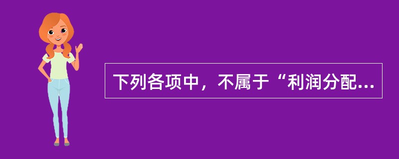 下列各项中，不属于“利润分配”科目的明细科目的有（）。