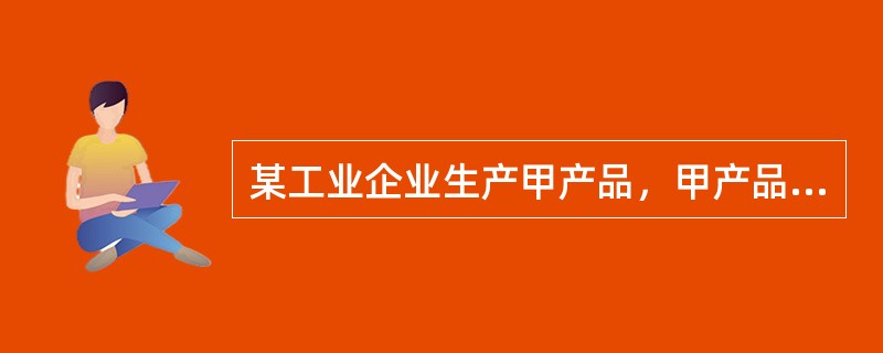 某工业企业生产甲产品，甲产品的工时定额为50小时，其中第一道工序的工时定额为20