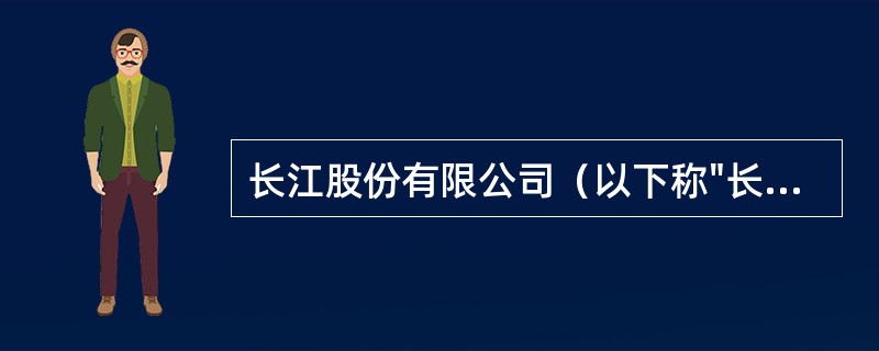 长江股份有限公司（以下称"长江公司"）属于增值税一般纳税人，适用增值税税率17%