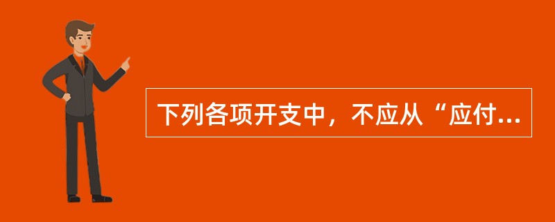 下列各项开支中，不应从“应付职工薪酬－福利费”反映的是（）。