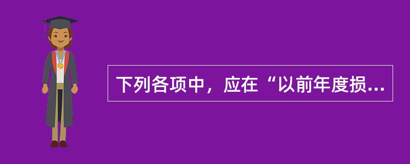 下列各项中，应在“以前年度损益调整”科目贷方核算的有（）。