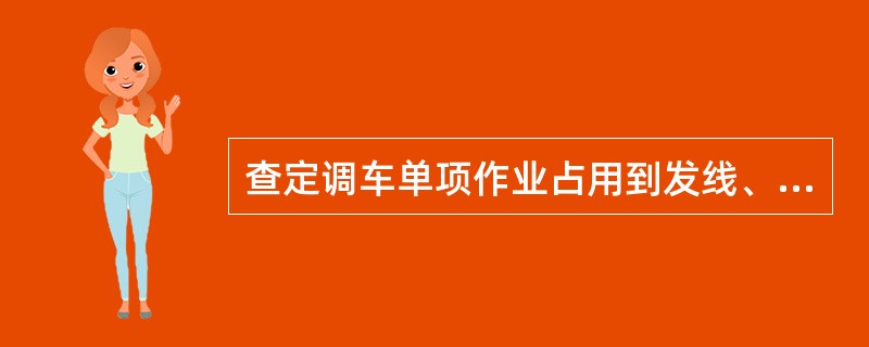 查定调车单项作业占用到发线、咽喉道岔组时间标准，多采用（）。