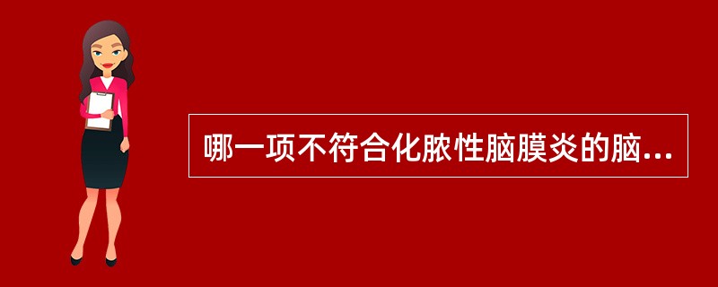 哪一项不符合化脓性脑膜炎的脑脊液改变（）。