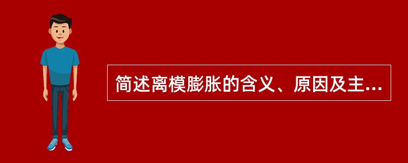 简述离模膨胀的含义、原因及主要影响因素。