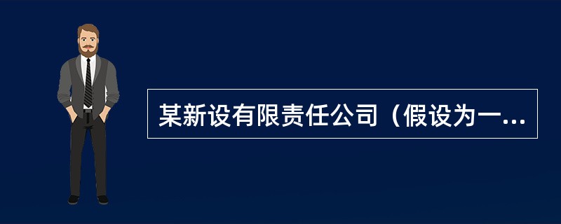 某新设有限责任公司（假设为一般纳税人、原材料按计划成本核算）收到B公司按合同、章