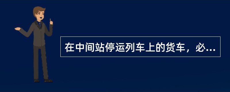 在中间站停运列车上的货车，必须统计中转停留时间。