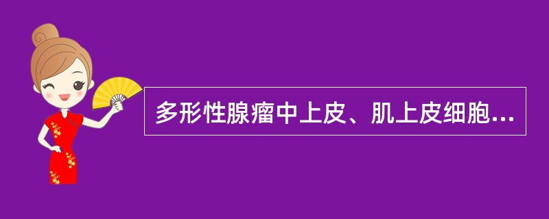 多形性腺瘤中上皮、肌上皮细胞与何组织相混合（）