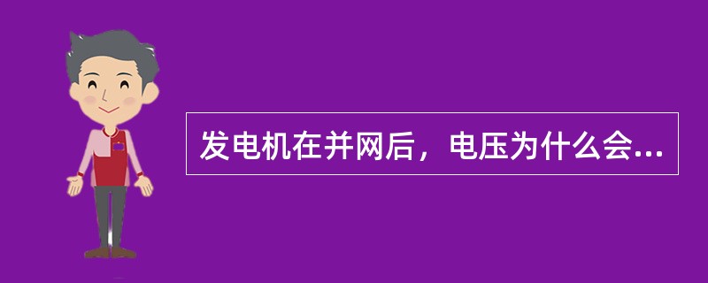 发电机在并网后，电压为什么会降低？