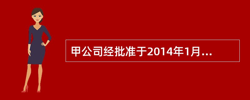 甲公司经批准于2014年1月1日以50000万元的价格（不考虑相关税费）发行面值