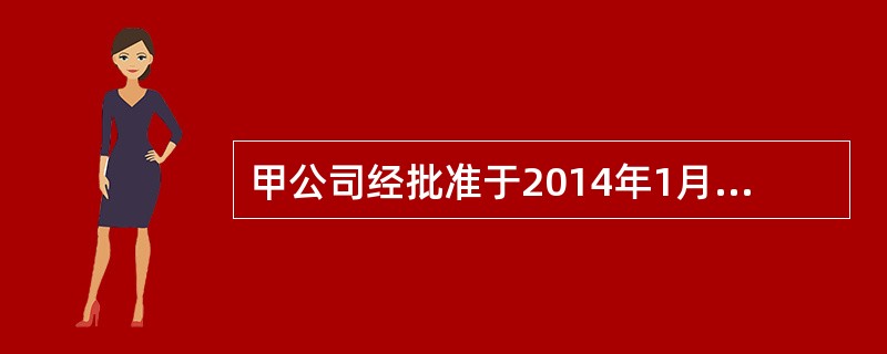 甲公司经批准于2014年1月1日以50000万元的价格（不考虑相关税费）发行面值