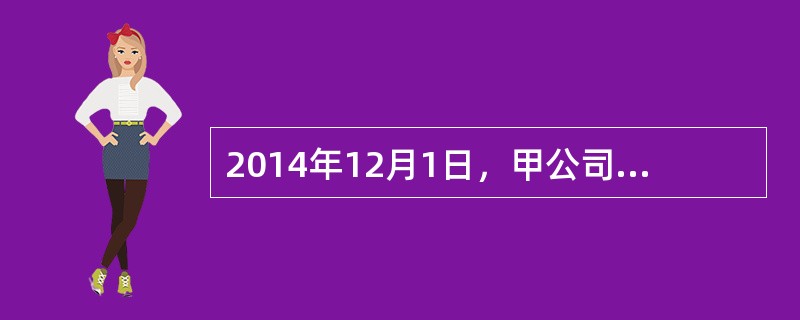 2014年12月1日，甲公司与乙公司签订一项不可撤销的产品销售合同，合同规定：甲