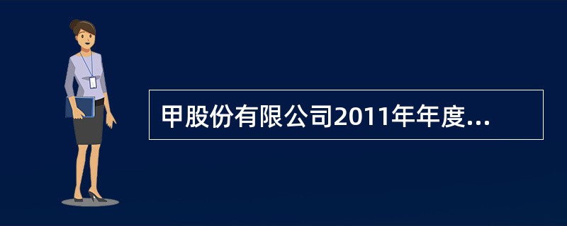 甲股份有限公司2011年年度财务报告经董事会批准对外公布的日期为2012年3月3