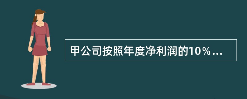 甲公司按照年度净利润的10％提取法定盈余公积，不提取任意盈余公积。2×15年12