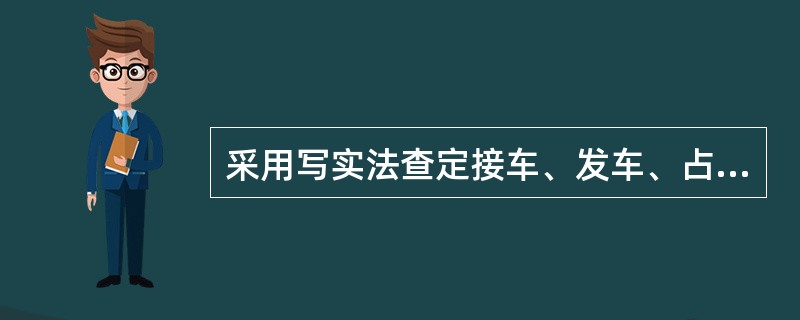 采用写实法查定接车、发车、占用咽喉道岔组时间标准时，一般分为写实、（）和定标三个