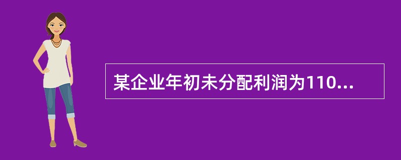 某企业年初未分配利润为1100万元，当年利润总额为1200万元，所得税费用为20