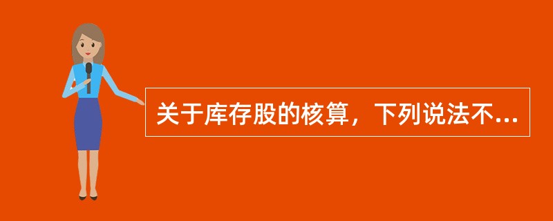 关于库存股的核算，下列说法不正确的是（）。