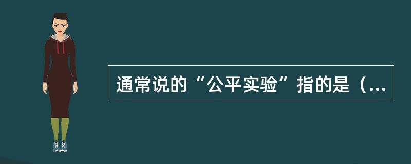 通常说的“公平实验”指的是（）。