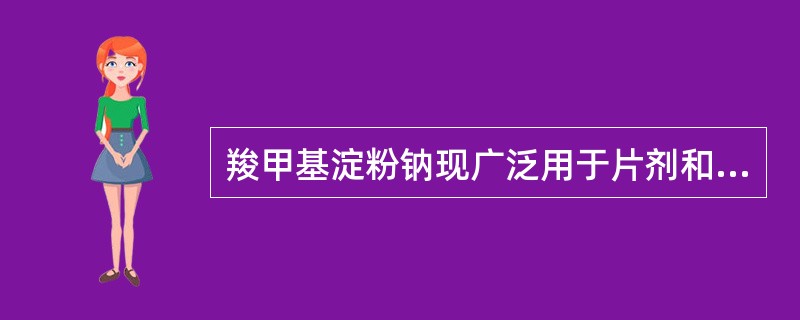 羧甲基淀粉钠现广泛用于片剂和胶囊剂的辅料（）