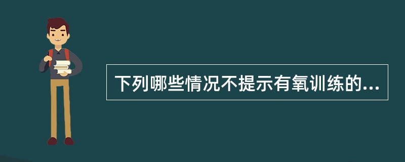 下列哪些情况不提示有氧训练的运动量过大（）