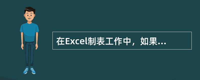 在Excel制表工作中，如果操作错误，按（）可撤消最近的一次操作。