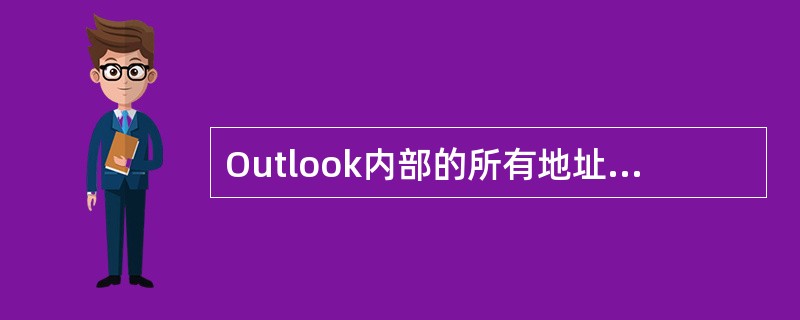 Outlook内部的所有地址都可以在【通讯簿】中进行浏览。