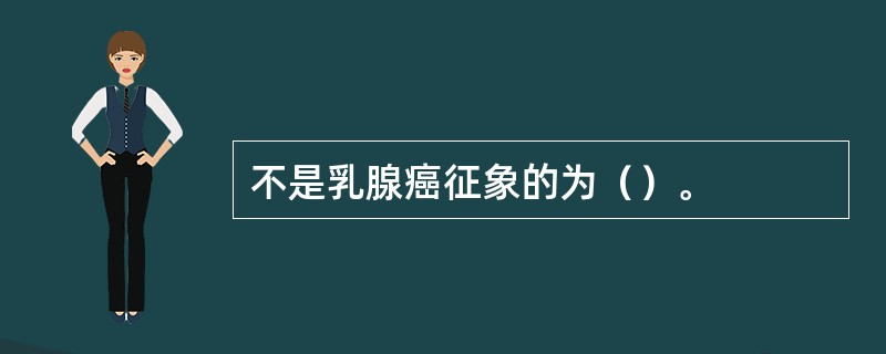 不是乳腺癌征象的为（）。