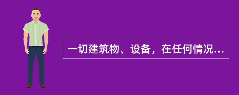 一切建筑物、设备，在任何情况下均不得侵入铁路的建筑限界。