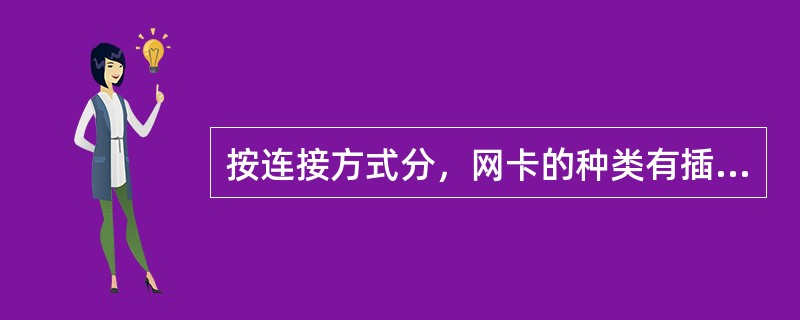 按连接方式分，网卡的种类有插槽式、外接式和（）