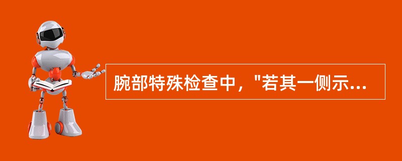 腕部特殊检查中，"若其一侧示、中指伸直后不能屈曲，则为阳性。是正中神经损伤的典型