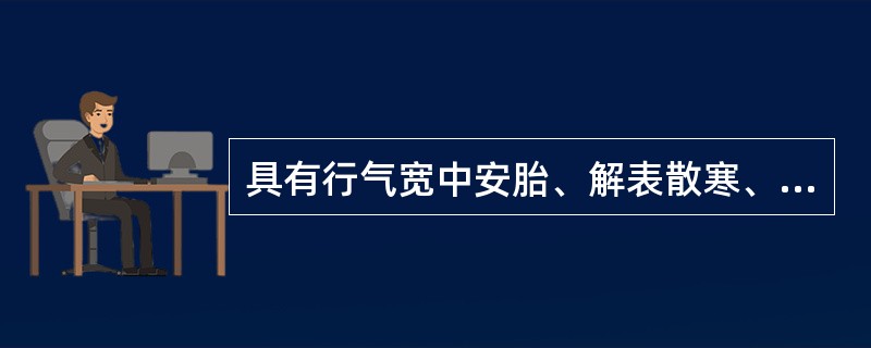 具有行气宽中安胎、解表散寒、解鱼蟹毒功效的药物是（）