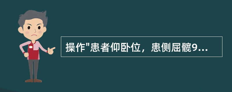 操作"患者仰卧位，患侧屈髋90°，屈膝并将小腿放在治疗者的肩上，对侧下肢伸直。双