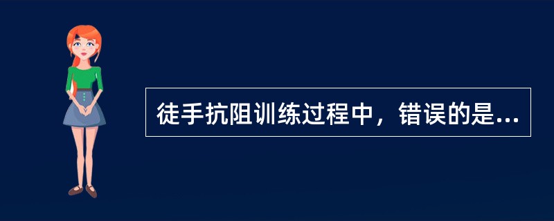 徒手抗阻训练过程中，错误的是（）