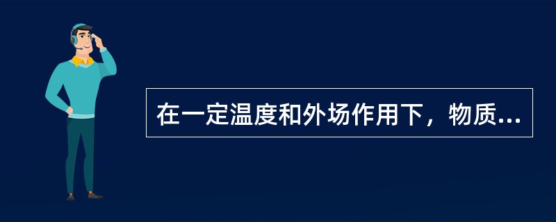 在一定温度和外场作用下，物质从一种平衡状态通过分子运动而过渡到外界环境相适应的新