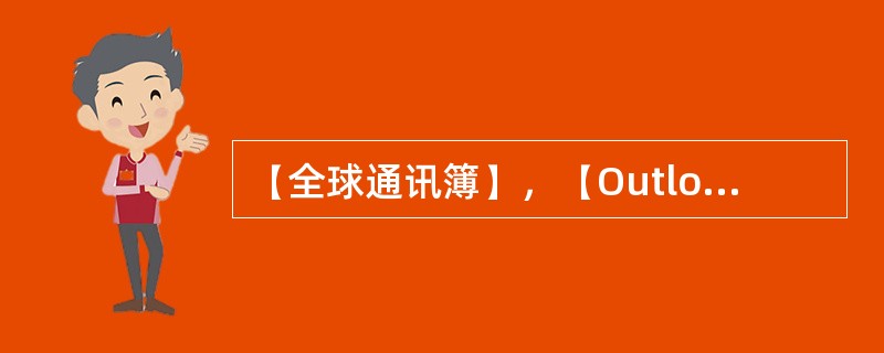 【全球通讯簿】，【Outlook通讯簿】或【个人通讯簿】中的电子邮件地址都可以成