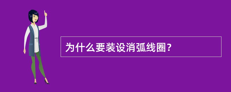 为什么要装设消弧线圈？