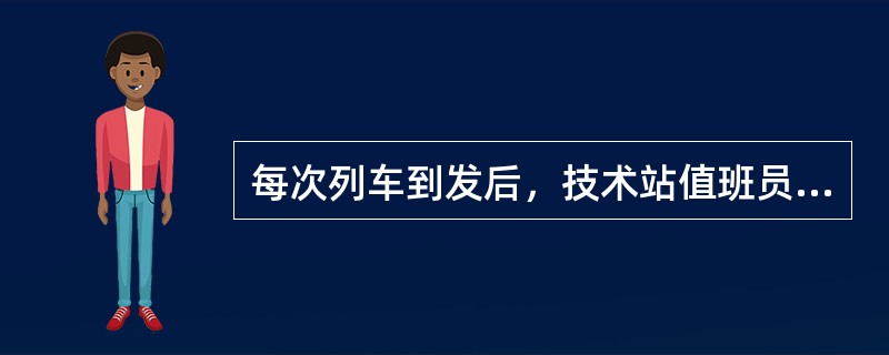 每次列车到发后，技术站值班员应将到发时分、占用股道、机车型号通知车站调度员。