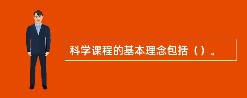 科学课程的基本理念包括（）。