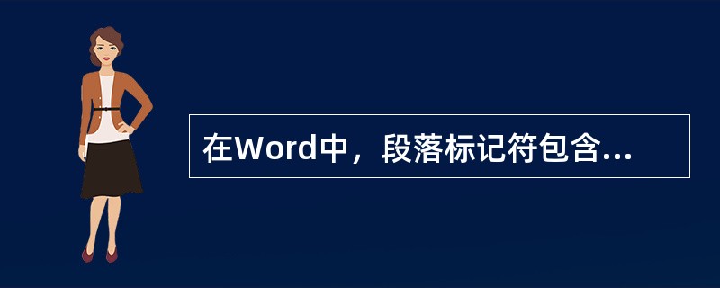 在Word中，段落标记符包含了该段落的所有（）。