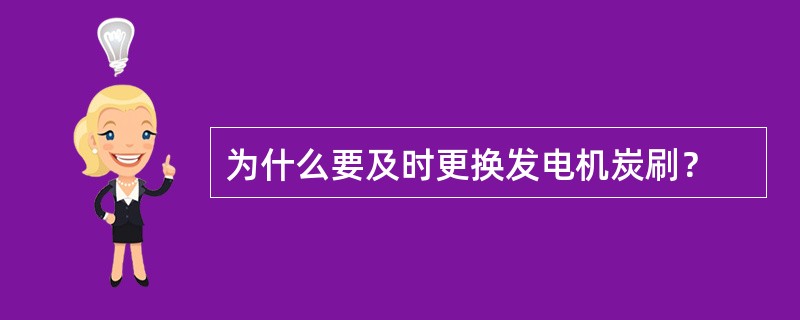 为什么要及时更换发电机炭刷？