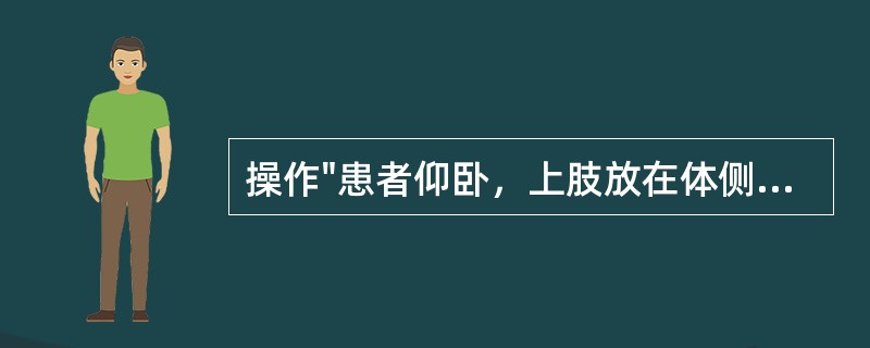 操作"患者仰卧，上肢放在体侧，屈肘，前臂放在胸前。治疗者双手拇指放在肱骨头后方，