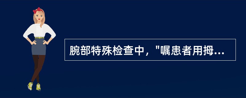 腕部特殊检查中，"嘱患者用拇指与示指夹住木板的边缘，使拇指平放"的是（）